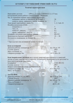Апаратура для визначення кутів орієнтації – азимута, крена, диферента СН-5712